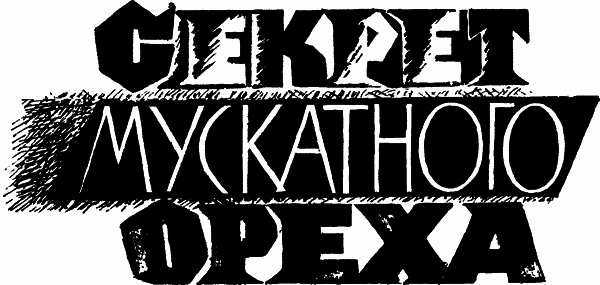 Секрет мускатного ореха - i_001.png