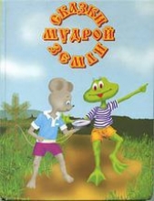 Сказки Мудрой Земли. Книга жёлтая. - автор Преображенская Елена 