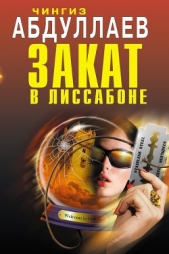 Трибунал над Валенсией - автор Абдуллаев Чингиз 