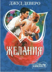 Желания - автор Деверо Джуд 