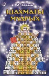  Зараев Александр Викторович - Шахматы мудрых