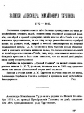  Тургенев Александр Михайлович - Записки Александра Михайловича Тургенева. 1772 - 1863.