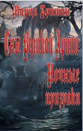 Читать книгу Сны Великой Арии. Ночные призраки (СИ) - автор Британ Мария Сны Великой Арии. Ночные призраки (СИ) - автор Британ Мария