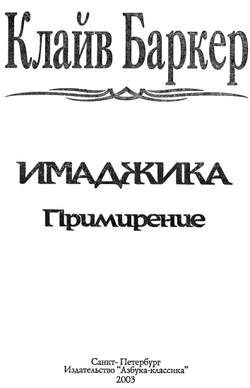 Баркер К. Имаджика: Примирение. Гл. 37-62 - i_001.png