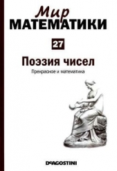  Дуран Антонио - Том 27. Поэзия чисел. Прекрасное и математика