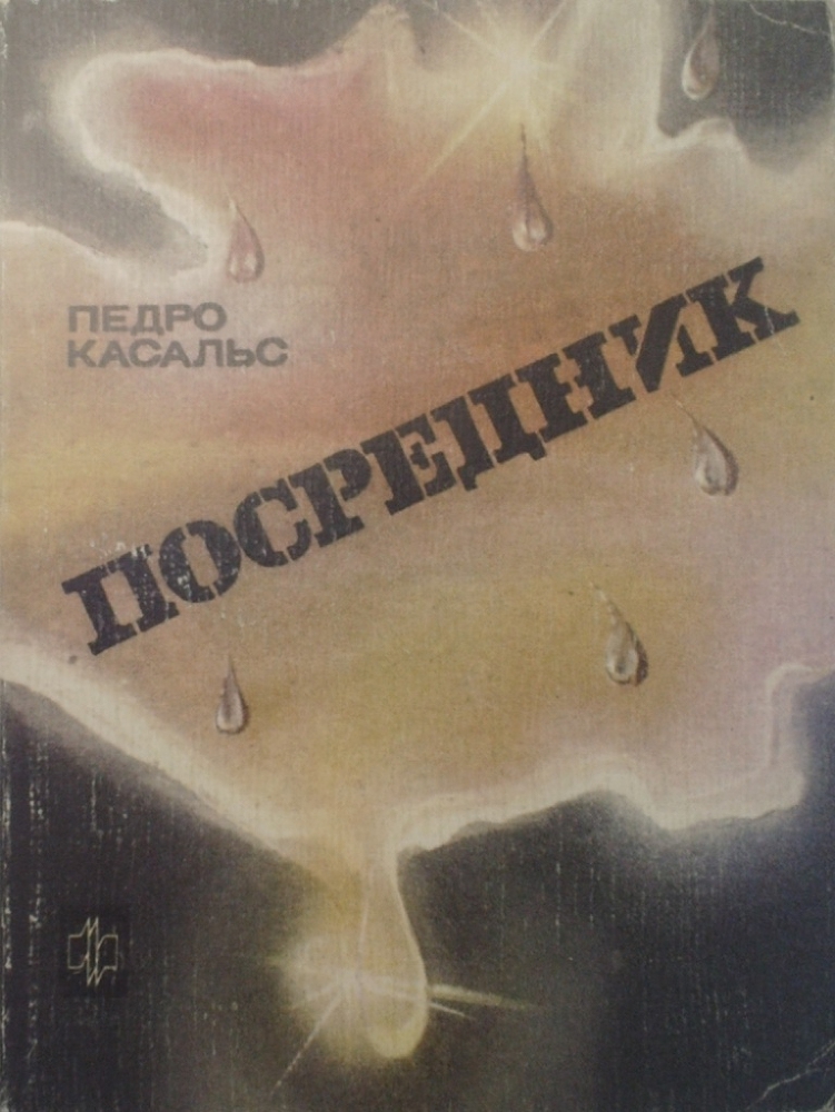 Посредник - img_0.jpeg