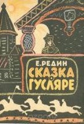 Сказка о гусляре - автор Редин Евгений Иванович 