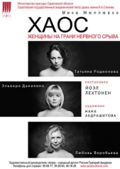  Мюллюахо Мика - Хаос. Женщины на грани нервного срыва