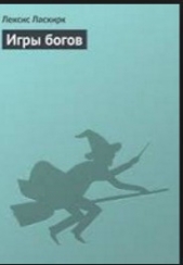 Игры богов - автор Ласкирк Лексис 