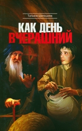 Как день вчерашний - автор Шипошина Татьяна Владимировна 