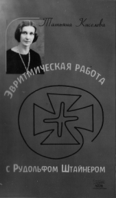 Эвритмическая работа с Рудольфом Штейнером - автор Киселева Татьяна Васильевна 