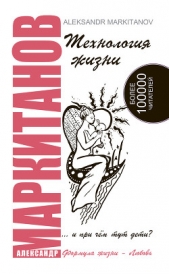  Маркитанов Александр - Технология жизни и при чем тут дети?
