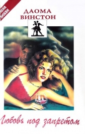  Винстон Даома - Дом одиноких теней