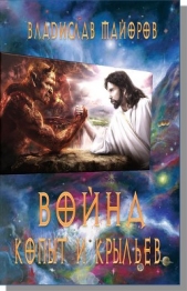 Война копыт и крыльев. - автор Майоров Владислав Сергеевич 