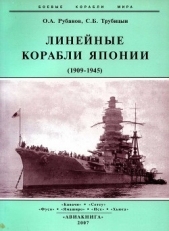  Рубанов Олег Алексеевич - Линейные корабли Японии. 1909-1945 гг.