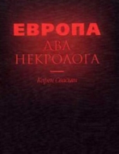 Свасьян Карен Араевич - Европа. Два некролога