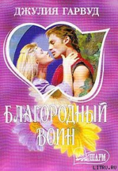 Благородный воин - автор Гарвуд Джулия 