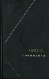 Ницше или Как становятся Богом (Две вариации на одну судьбу) - автор Свасьян Карен Араевич 