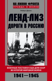  Джонс Роберт - Ленд-лиз. Дороги в Россию. Военные поставки США для СССР во Второй Мировой войне. 1941-1945
