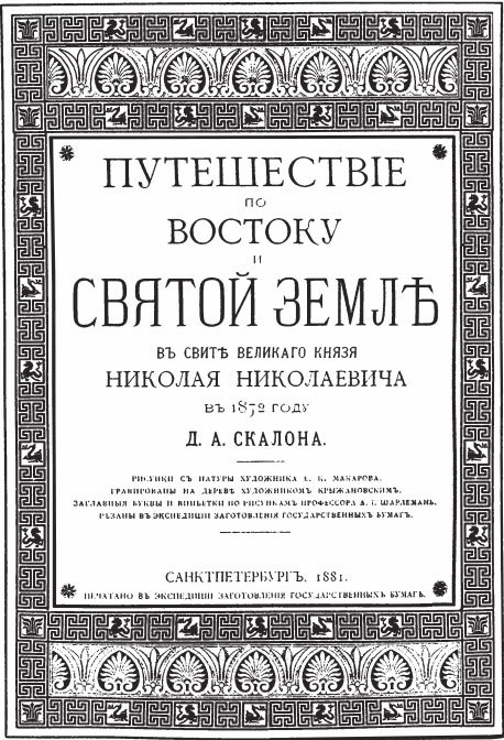 Путешествие по Востоку и Святой Земле в свите великого князя Николая Николаевича в 1872 году - _01.jpg