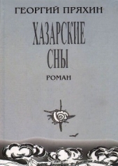  Пряхин Георгий Владимирович - Хазарские сны