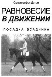  Дитце Сюзанна фон - Равновесие в движении. Посадка всадника