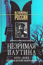  Прянишников Борис Витальевич - Незримая паутина: ОГПУ - НКВД против белой эмиграции
