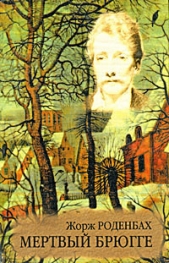 Мертвый Брюгге - автор Роденбах Жорж 