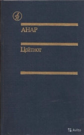  Азимов Анар - Цейтнот