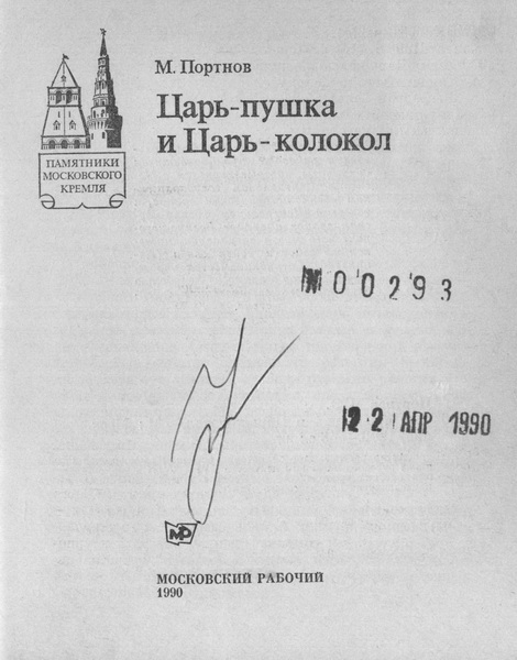 Царь-Пушка и Царь-Колокол - img002.jpg