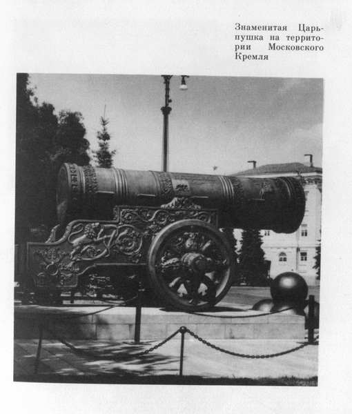 Царь-Пушка и Царь-Колокол - img014.jpg