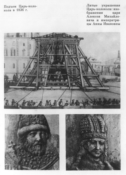 Царь-Пушка и Царь-Колокол - img021Kopirovanie.jpg