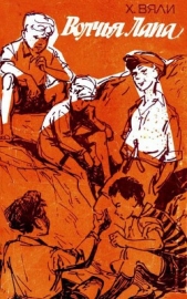 Волчья Лапа - автор Вяли Хейно 