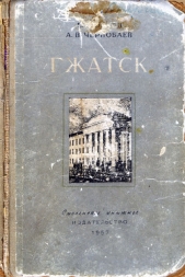 Гжатск - автор Чернобаев А. В. 