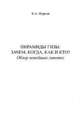 Пирамиды Гизы. Зачем, когда, как и кто. Обзор новейших гипотез - автор Фурсов Кирилл Андреевич 