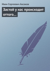 Застой у нас происходит оттого - автор Аксаков Иван Сергеевич 