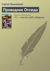 Проводник Отсюда - автор Лукьяненко Сергей Васильевич 