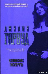 Список жертв - автор Гарвуд Джулия 