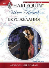 Вкус желания - автор Кендрик Шэрон 