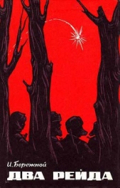  Бережной Иван Иванович - Два рейда