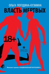  Погодина-Кузьмина Ольга - Власть мертвых