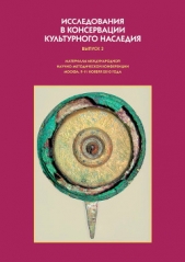 Исследования в консервации культурного наследия. Выпуск 3 - автор Фирсова О. Л. 