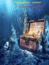 Максименко Иван - Подводные камни