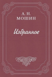 Нужда - автор Мошин Алексей Николаевич 