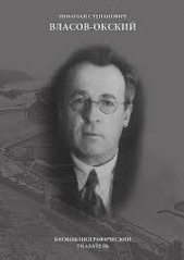 Сбируны - автор Власов-Окский Николай Степанович 