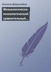 Физиологическо-психологический сравнительный взгляд на начало и конец жизни - автор Добролюбов Николай Александрович 