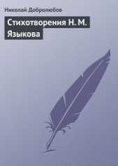  Добролюбов Николай Александрович - Стихотворения Н. М. Языкова