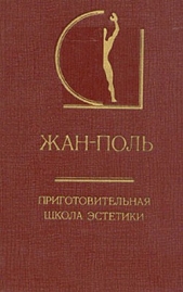  Рихтер Жан-Поль - Приготовительная школа эстетики