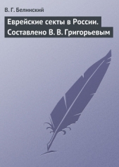 Еврейские секты в России. Составлено В. В. Григорьевым - автор Белинский Виссарион Григорьевич 