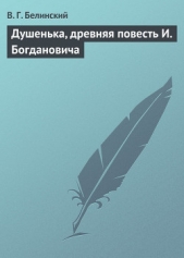 Душенька, древняя повесть И. Богдановича - автор Белинский Виссарион Григорьевич 